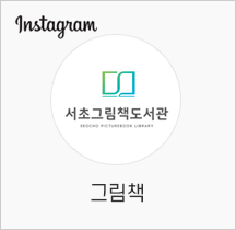 그림책 인스타그램 프로필사진